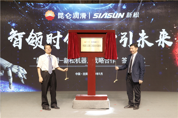 昆侖潤滑總工程師楊俊杰，工業機器人BG副總裁劉長斌代表雙方共同為聯合實驗室揭牌.jpg