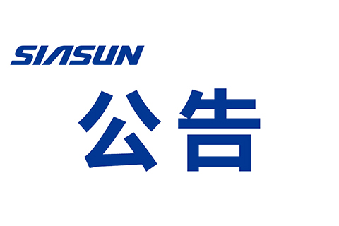 關于沈陽新松機器人自動化股份有限公司 提名申報2019年遼寧省“興遼英才計劃”創新團隊的公示