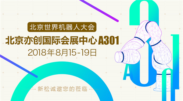 新松世界機器人大會五大亮點提前看，科技夢想照進現(xiàn)實