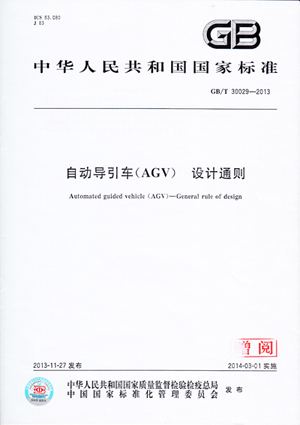 新松公司參與制定自動化導引車(AGV)國家標準正式發布