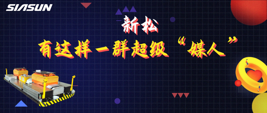 5.20|在新松，有這樣一群超級媒人，最長的已經工作近20年……