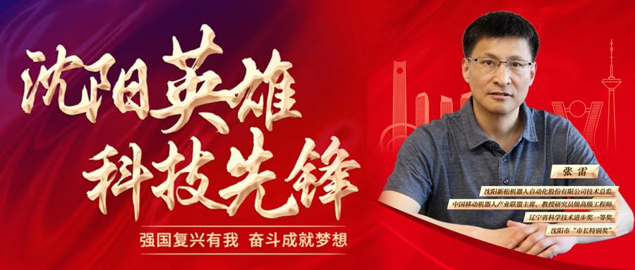 新松公司技術(shù)總監(jiān)張雷被評(píng)為“沈陽英雄 科技先鋒”