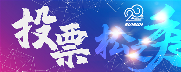 首屆新松杯企業(yè)文化作品征集大賽投票開啟 誰是“C”位之星您說了算！