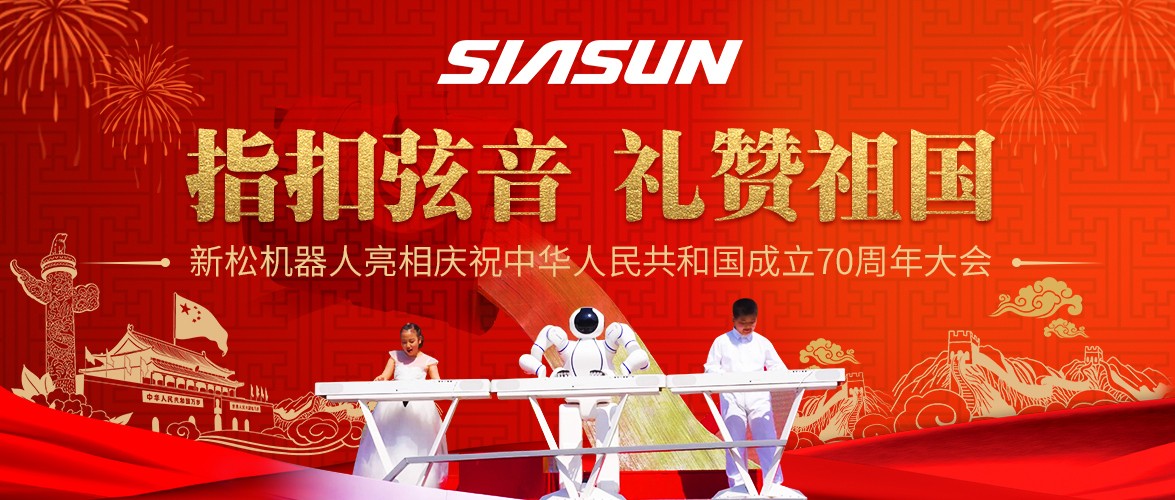 指扣弦音，禮贊祖國——新松機器人亮相慶祝中華人民共和國成立70周年大會
