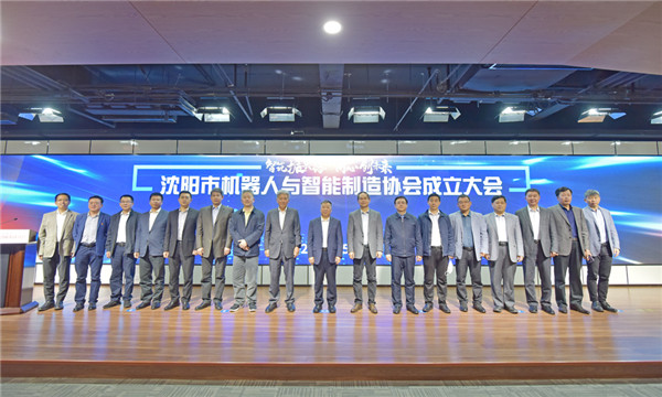 立足雄厚產(chǎn)業(yè)基礎(chǔ)，沈陽邁出有力步伐——沈陽市機(jī)器人與智能制造協(xié)會(huì)正式成立
