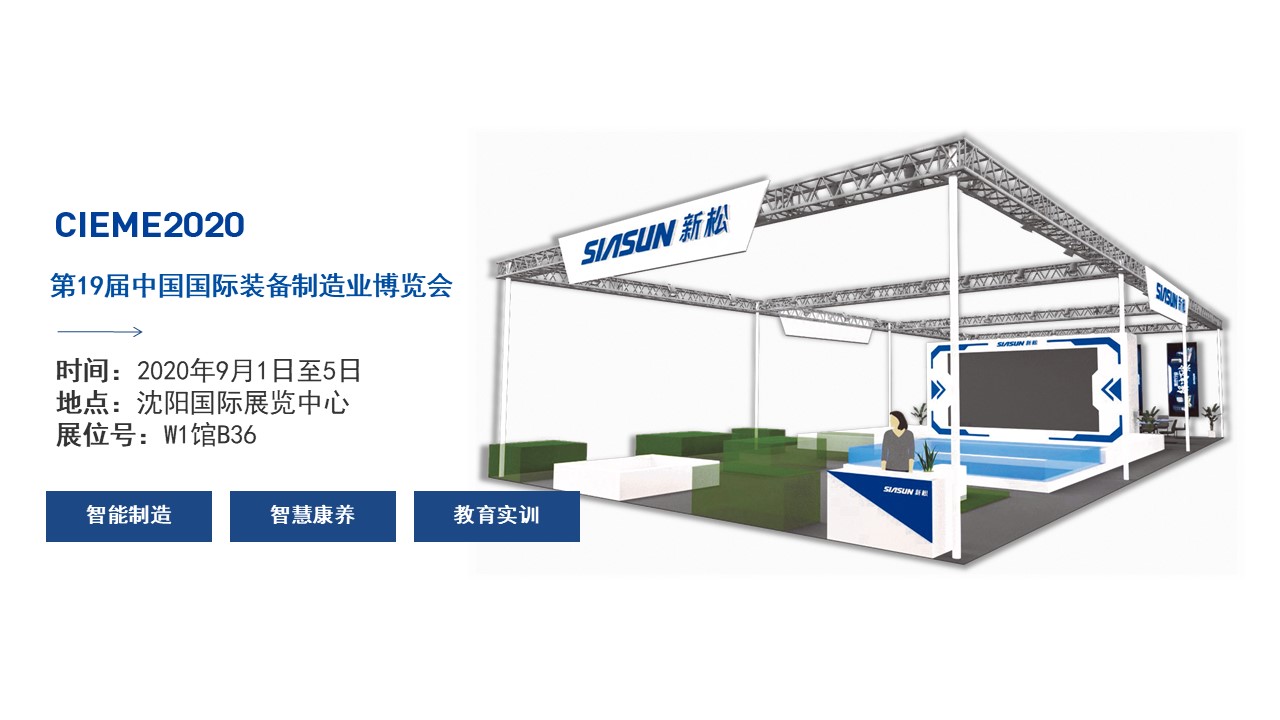 聚焦智能時(shí)代，新松全產(chǎn)業(yè)創(chuàng)新產(chǎn)品即將亮相中國制博會(huì)