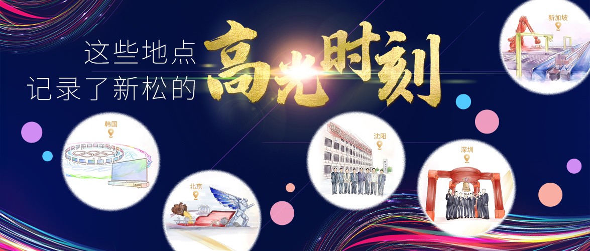 【新松20年】這些地點(diǎn)，記錄了新松20年來的高光時(shí)刻