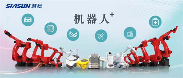 新松公司：以應(yīng)用需求端為導(dǎo)向，跑出中國(guó)“機(jī)器人＋”速度！【移動(dòng)機(jī)器人篇】