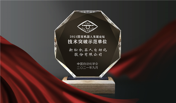 喜訊！新松榮登“國家機器人產(chǎn)業(yè)年度創(chuàng)新示范單位”榜單