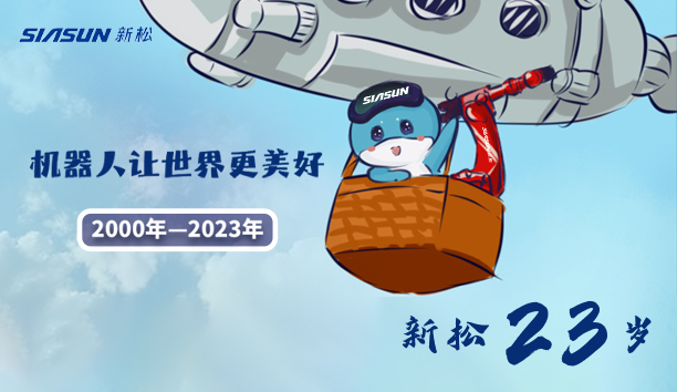 【新松23歲】機(jī)器人讓世界更美好！