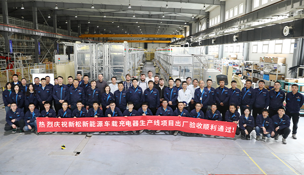 新松第4條新能源車(chē)載充電器大型生產(chǎn)線項(xiàng)目驗(yàn)收通過(guò)，發(fā)往歐洲！