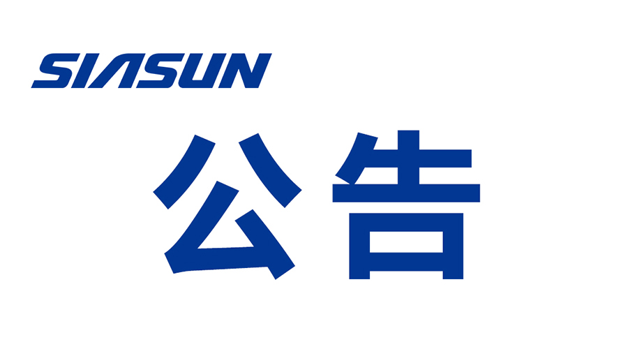 關于沈陽新松機器人自動化股份有限公司提名遴選申報2024年遼寧省“興遼英才計劃”科技創新團隊的公示