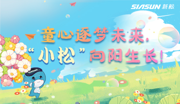 【兒童節(jié)視頻】童心逐夢(mèng)未來(lái)，“小松”向陽(yáng)生長(zhǎng)！