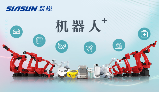 新松公司：以應(yīng)用需求端為導(dǎo)向，跑出中國(guó)“機(jī)器人＋”速度！【特種及多品類(lèi)機(jī)器人篇】