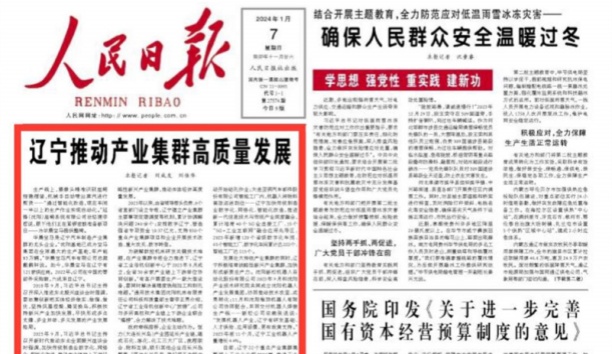 人民日報頭版頭條：遼寧推動產業集群高質量發展