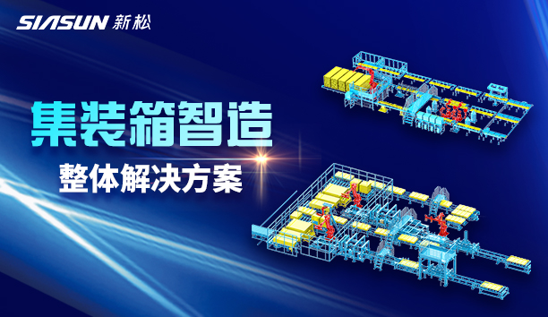 新松集裝箱智造：革新行業模式，屢創標桿工程！