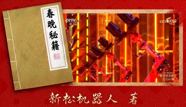 親啟！機器人送你一本春晚“秘籍”