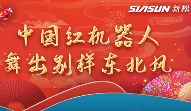 中國紅機器人舞出別樣東北風——龍行龘龘，有我新松！