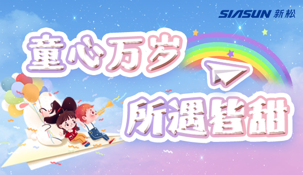 【新松＆兒童節】童心萬歲，所遇皆甜！