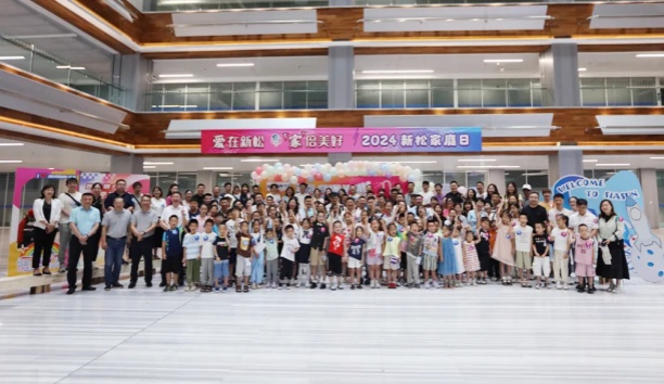 【愛在新松 “家”倍美好】2024 新松家庭日，滿屏都是“AI”！